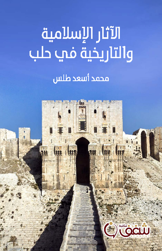 كتاب الآثار الإسلامية والتاريخية في حَلَب للمؤلف محمد أسعد طلس